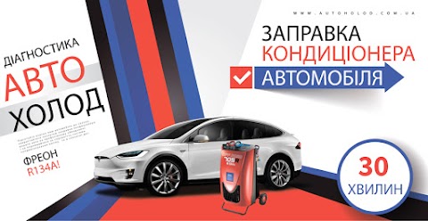 АВТОХОЛОД: Заправка автокондиционера - Крюковщина (Балукова 1)