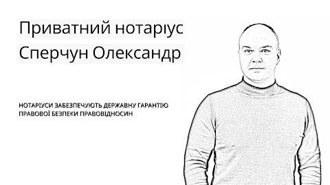 Нотаріус Сперчун Олександр Олександрович