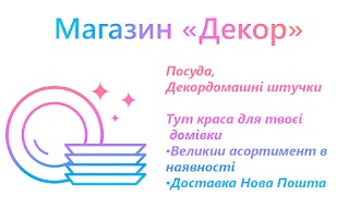 Магазин "Декор"