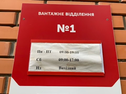 Нова Пошта. Поштове відділення №1. Рожни, Броварський район, Київська обл