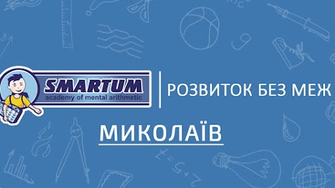 Академия развития интеллекта Smartum (Ментальная арифметика, скорочтение, развитие памяти)