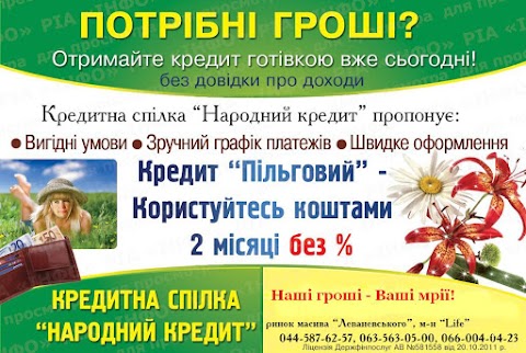 Кредитна спілка "Народний кредит"