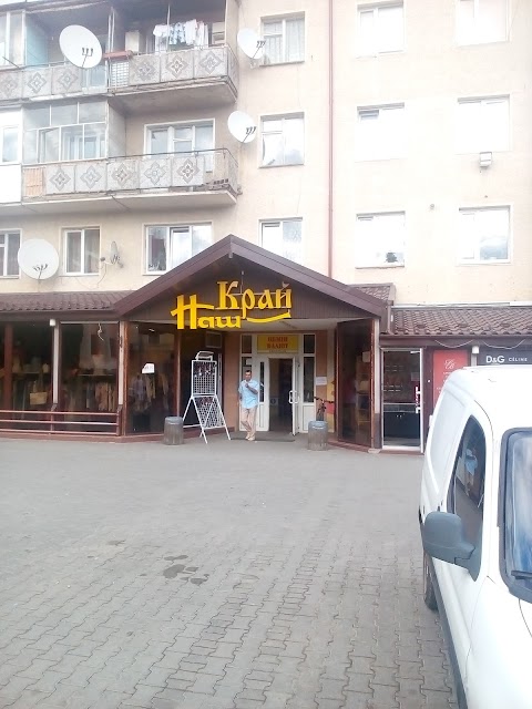 Наш край