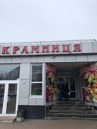 Крамниця