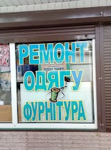 Ремонт одягу. Фурнітура