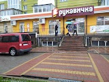 Рукавичка