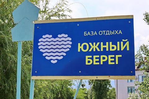 База отдыха "Южный Берег" на Азовском море | База відпочинку "Південний Берег" на Азовському морі