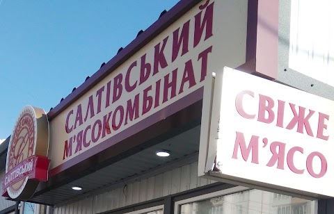 Салтівський м'ясокомбінат (М'ясні вироби)