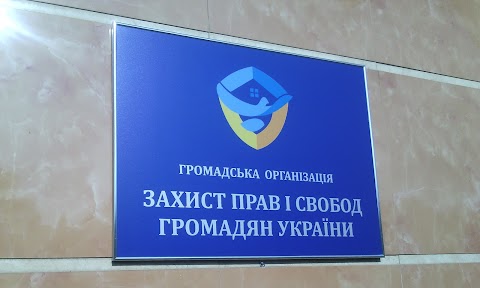 Громадська організація "Захист прав і свобод громадян України"