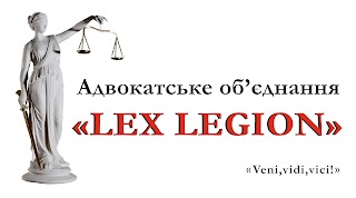 Адвокатське об'єднання "ЛЕКС ЛЕГІОН"