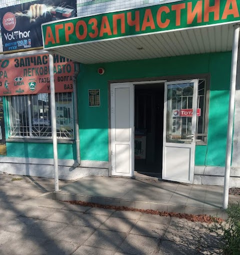 Автомагазин Агрозапчастина