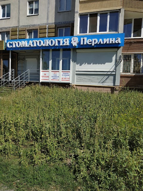 Стоматологія Перлина