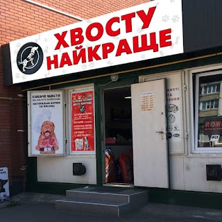 Хвосту Найкраще