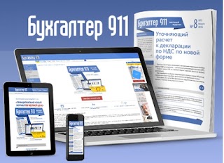 Бухгалтер 911