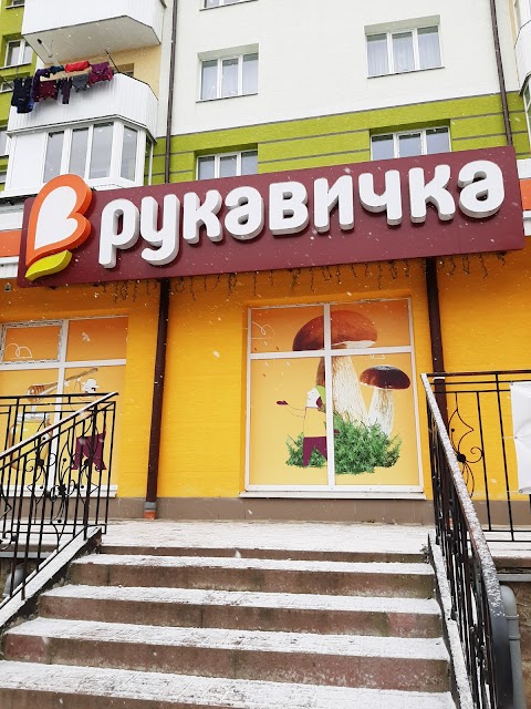 Рукавичка