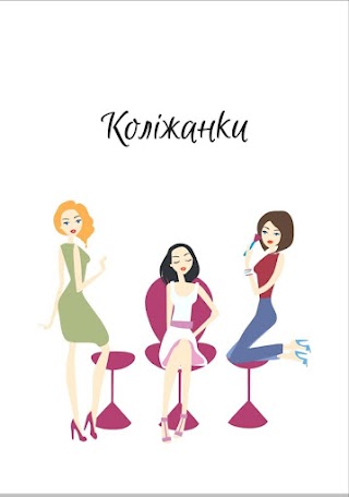 Коліжанки skincare & beauty