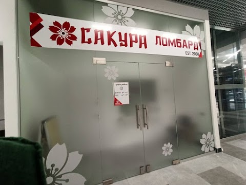 Ломбард Сакура