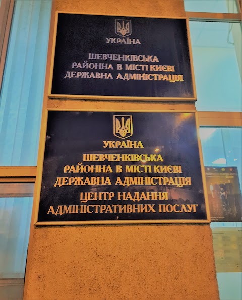 ЦНАП Шевченківської районної в м. Києві державної адміністрації (філія)