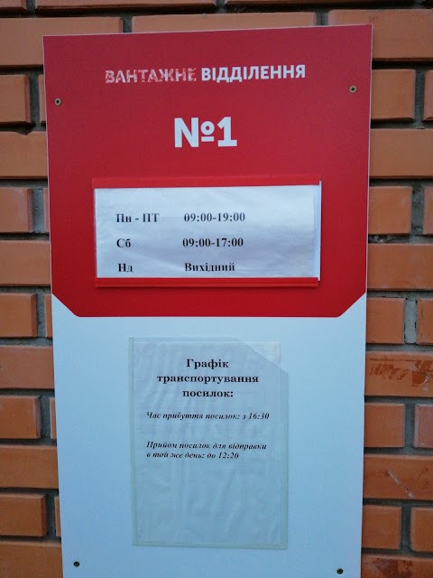 Нова Пошта. Поштове відділення №1. Рожни, Броварський район, Київська обл