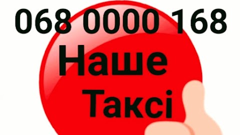 Наше Такси