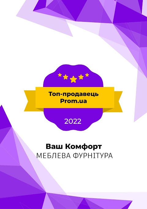 ВАШ КОМФОРТ Меблева фурнітура