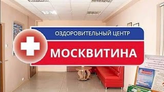 Оздоровительный центр Доктора Москвитина