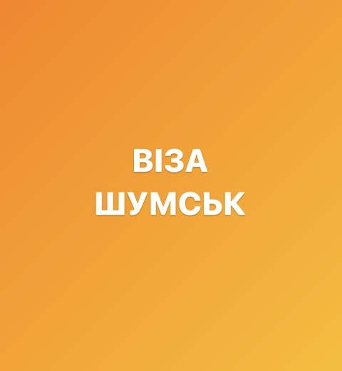 ВІЗА ШУМСЬК