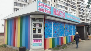 Настя