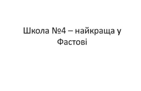 Школа І-ІІІ ст. №7 завжди другі