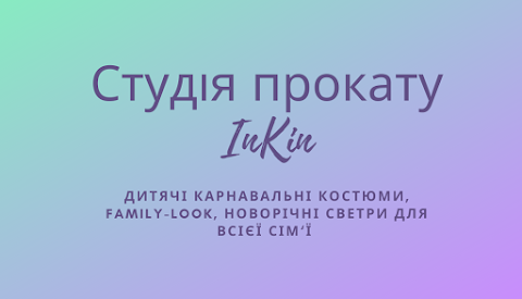 Студія прокату InKin, дитячі карнавальні костюми, Family-Look