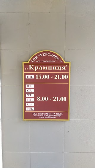 Крамниця