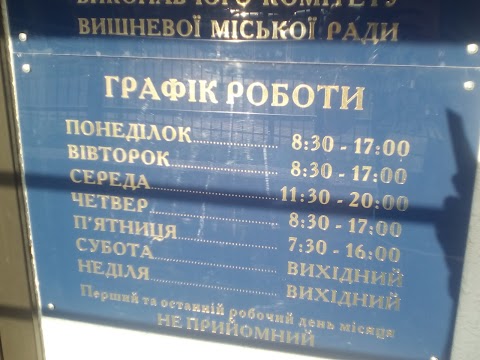 ЦНАП виконавчого комітету Вишневої міської ради