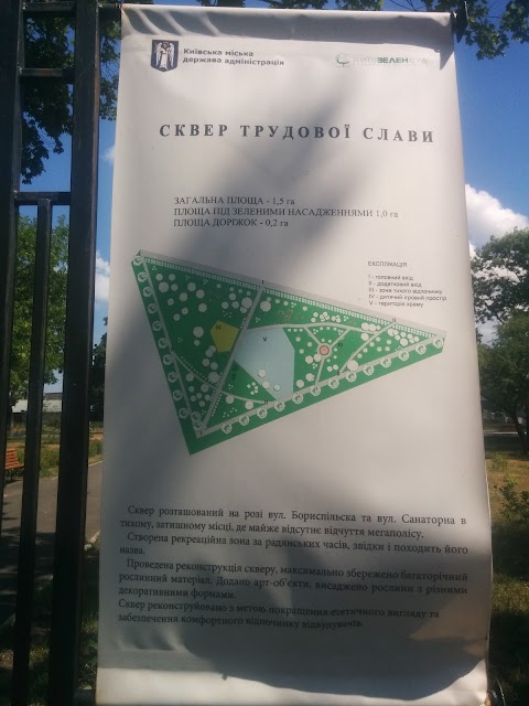 Сквер Трудової Слави