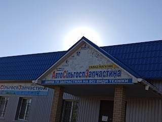 АвтоСельхозЗапчасти