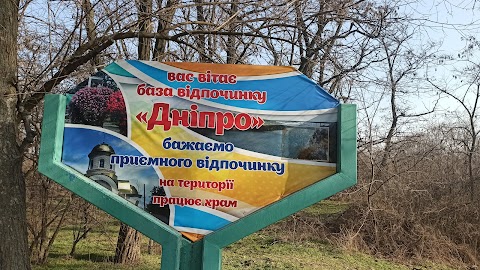 База відпочинку «Дніпро»