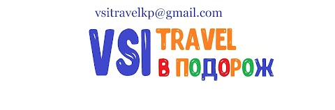 VSI TRAVEL в Подорож