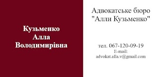 Адвокатське бюро "Алли Кузьменко"