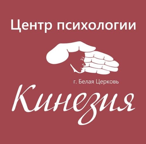 Центр "Кинезия" Белая Церковь