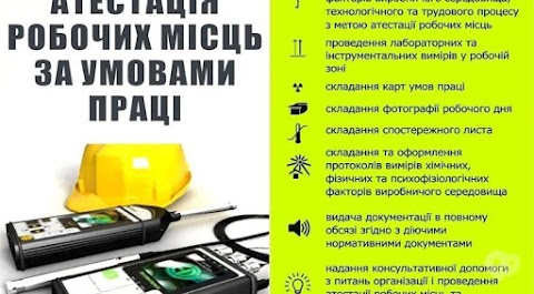 Лабораторія охорони навколишнього середовища і промсанітарії