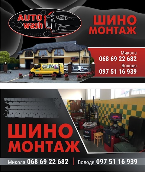 AUTO WASH АВТОМИЙКА ШИНОМОНТАЖ