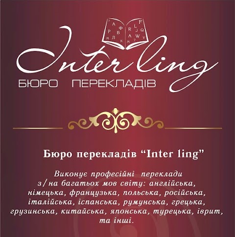 Бюро перекладів Interling/Інтерлінг