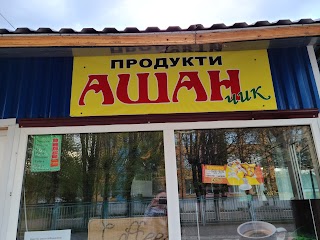 Продукти АШАНчик