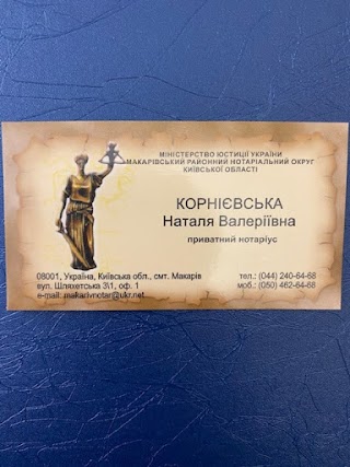 Приватний нотаріус Корнієвська Наталя Валеріївна