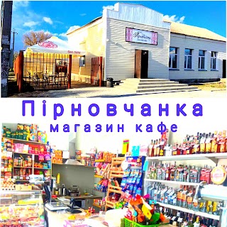 Пірновчанка