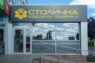 Столична Ювелірна Фабрика