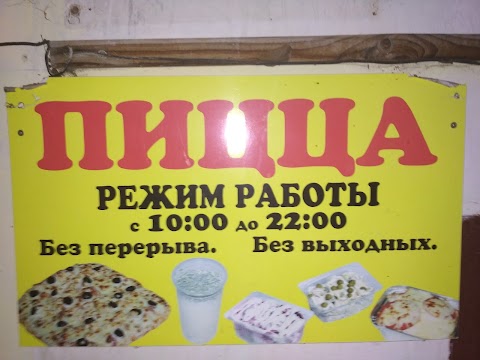 Пиццерия