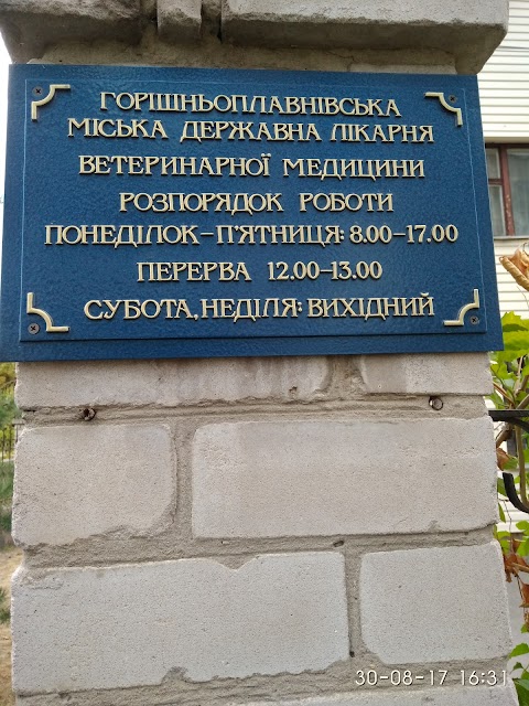 Горішньоплавнівська міська державна лікарня ветеринарної медицини