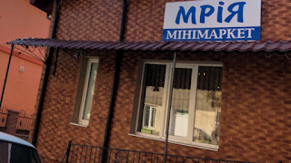 Міні маркет «Мрія»