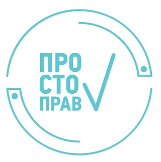 ПростоПрав