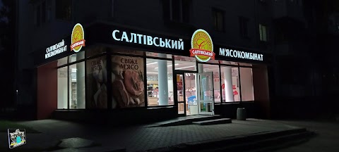 Магазин «Салтівський м'ясокомбінат»